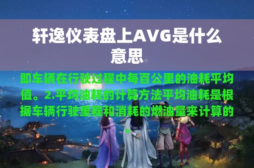 轩逸仪表盘上AVG是什么意思