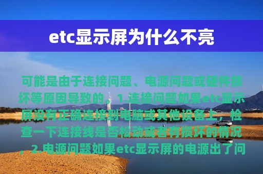 etc显示屏为什么不亮