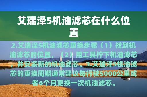 艾瑞泽5机油滤芯在什么位置