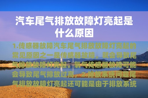 汽车尾气排放故障灯亮起是什么原因