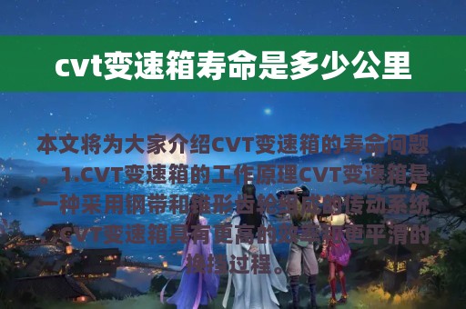 cvt变速箱寿命是多少公里