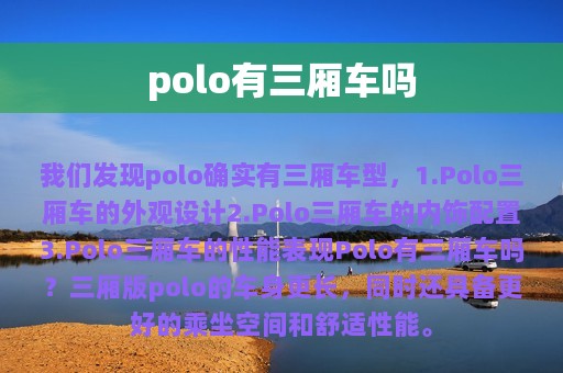 polo有三厢车吗