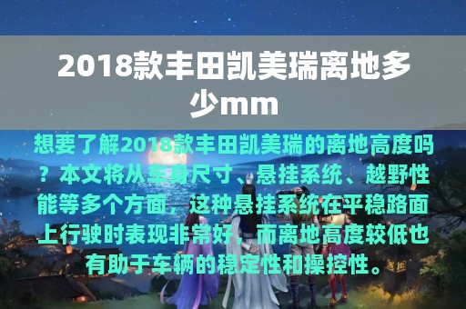 2018款丰田凯美瑞离地多少mm