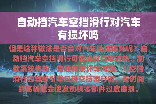 自动挡汽车空挡滑行对汽车有损坏吗