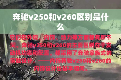 奔驰v250和v260区别是什么