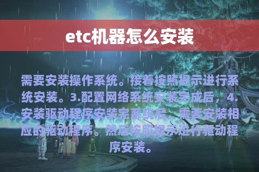 etc机器怎么安装