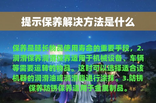 提示保养解决方法是什么