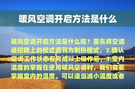 暖风空调开启方法是什么