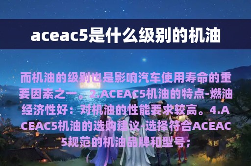 aceac5是什么级别的机油