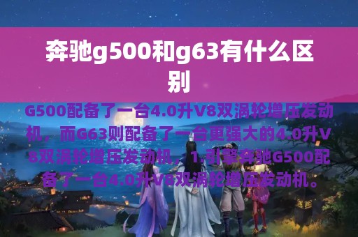 奔驰g500和g63有什么区别