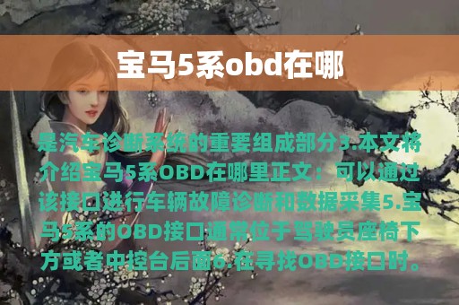 宝马5系obd在哪