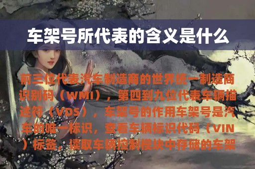 车架号所代表的含义是什么