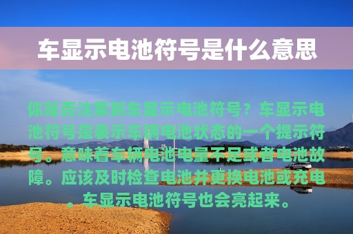 车显示电池符号是什么意思