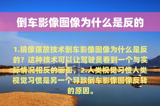 倒车影像图像为什么是反的