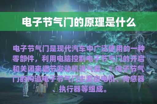 电子节气门的原理是什么