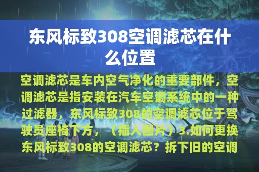 东风标致308空调滤芯在什么位置