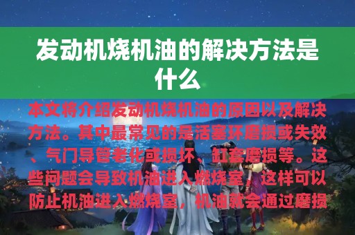 发动机烧机油的解决方法是什么