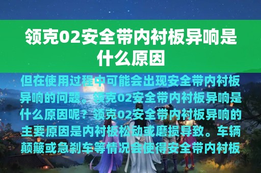 领克02安全带内衬板异响是什么原因