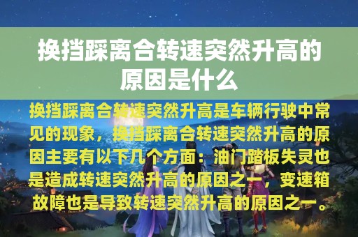 换挡踩离合转速突然升高的原因是什么