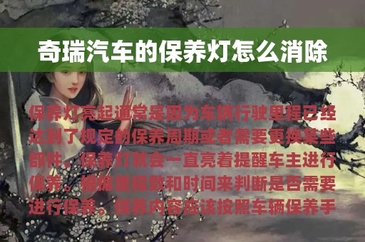 奇瑞汽车的保养灯怎么消除