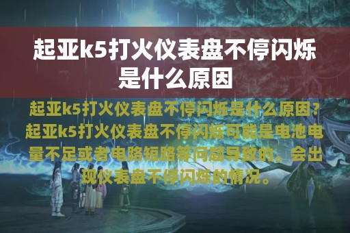 起亚k5打火仪表盘不停闪烁是什么原因