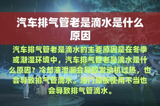 汽车排气管老是滴水是什么原因