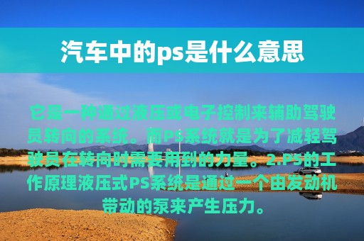 汽车中的ps是什么意思