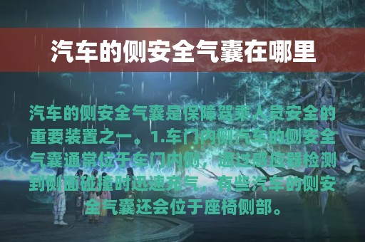 汽车的侧安全气囊在哪里