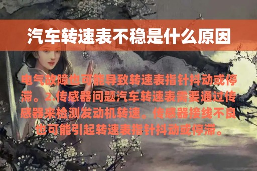 汽车转速表不稳是什么原因