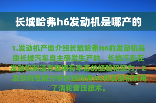 长城哈弗h6发动机是哪产的