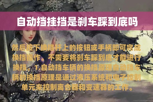 自动挡挂挡是刹车踩到底吗