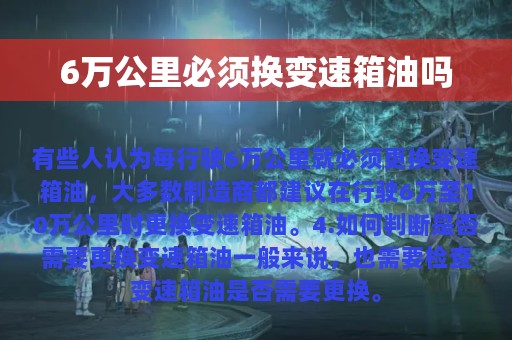 6万公里必须换变速箱油吗