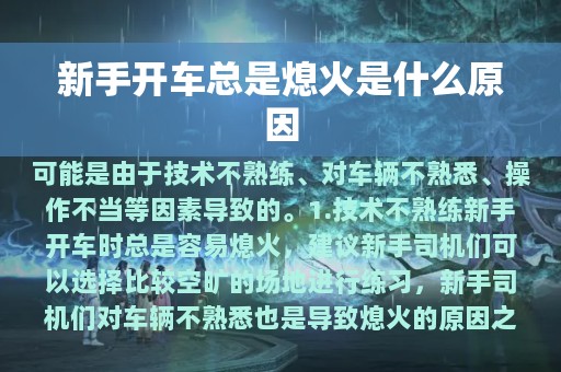 新手开车总是熄火是什么原因