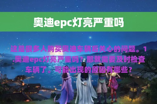 奥迪epc灯亮严重吗