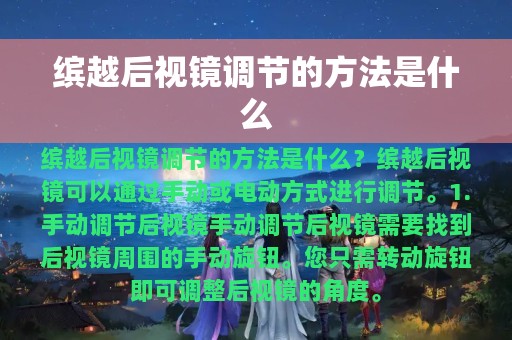 缤越后视镜调节的方法是什么