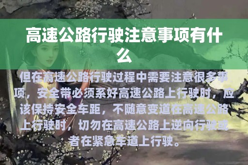 高速公路行驶注意事项有什么