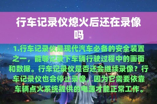 行车记录仪熄火后还在录像吗