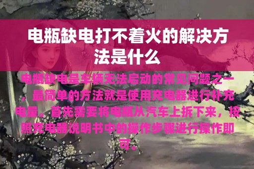 电瓶缺电打不着火的解决方法是什么