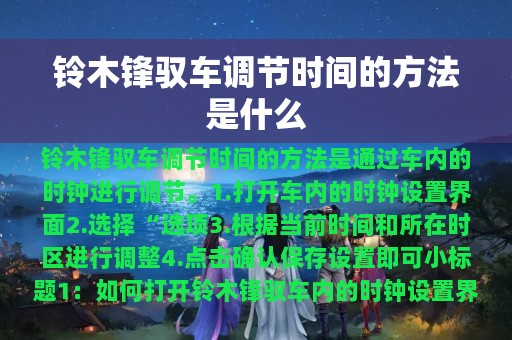 铃木锋驭车调节时间的方法是什么