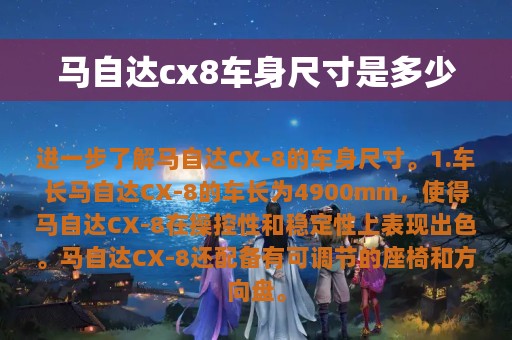 马自达cx8车身尺寸是多少