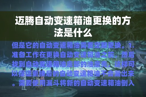 迈腾自动变速箱油更换的方法是什么