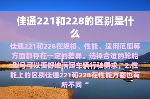 佳通221和228的区别是什么