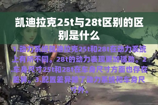 凯迪拉克25t与28t区别的区别是什么