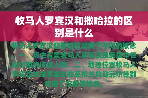 牧马人罗宾汉和撒哈拉的区别是什么