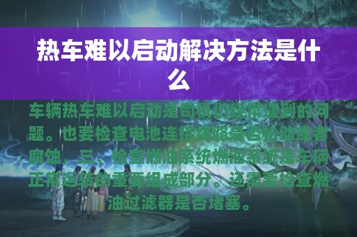 热车难以启动解决方法是什么