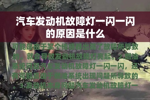 汽车发动机故障灯一闪一闪的原因是什么