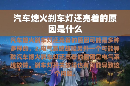 汽车熄火刹车灯还亮着的原因是什么