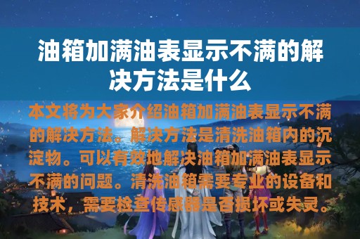 油箱加满油表显示不满的解决方法是什么