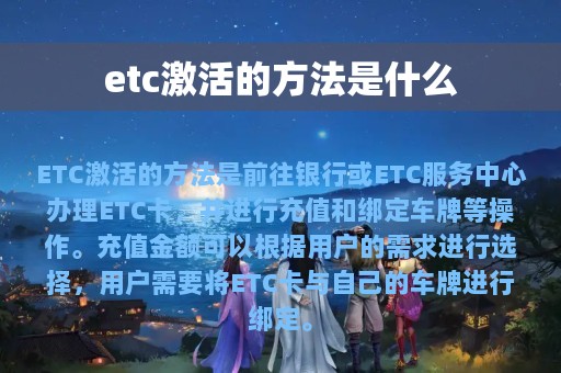 etc激活的方法是什么