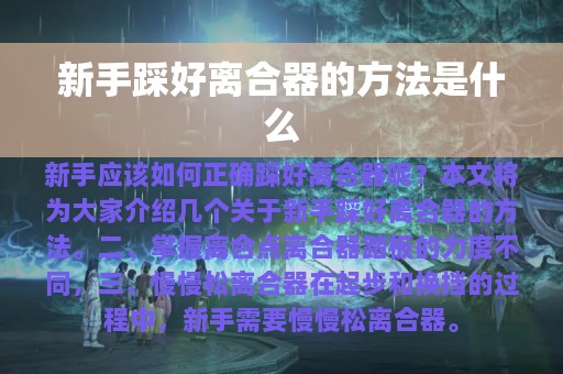 新手踩好离合器的方法是什么